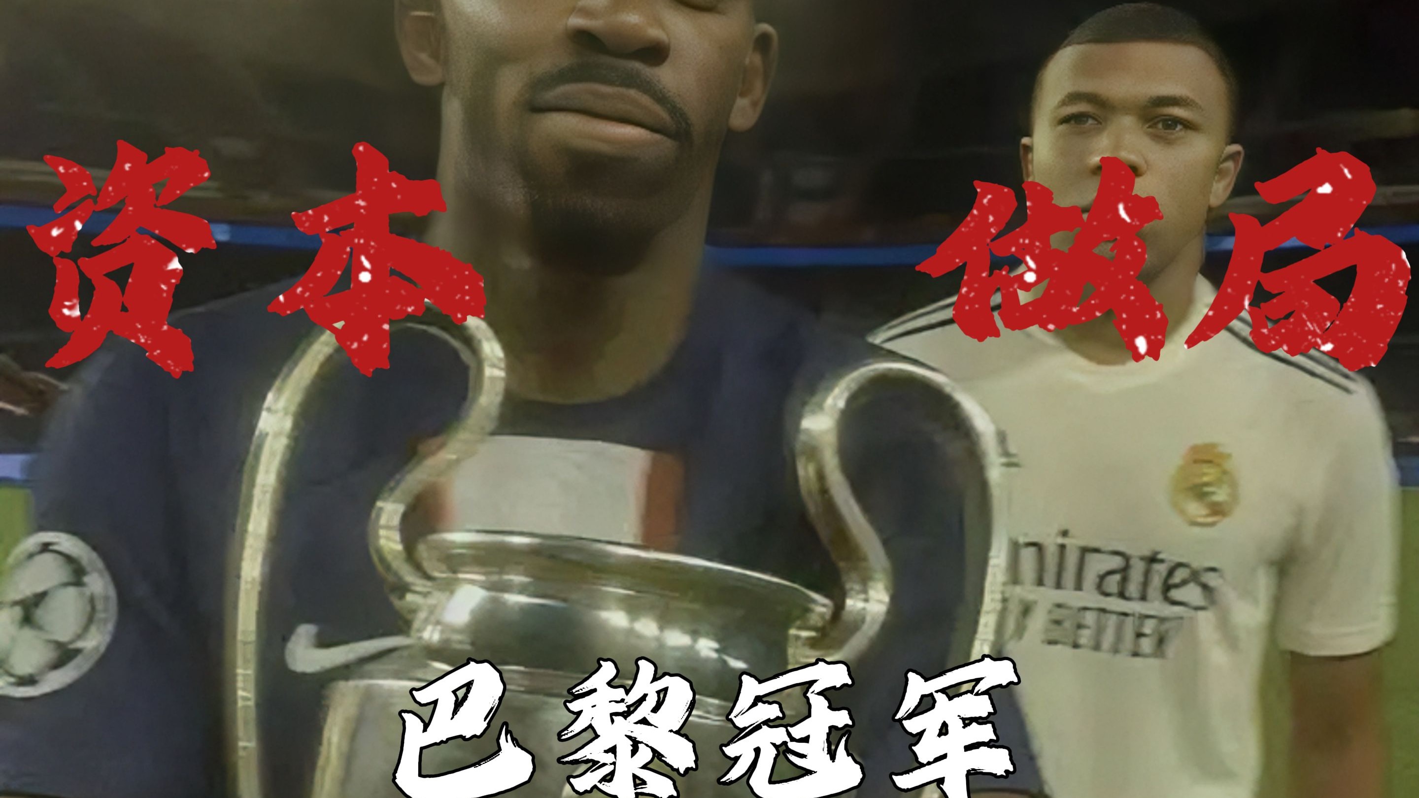 出色防守首场状态出色，雄鹿观众沸腾！，姆巴佩重返赛场上演精彩一战的简单介绍